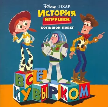 История игрушек. Большой побег. Все кувырком. Книжка-квадрат (Текст) / (мягк). Познанская Е. (Эгмонт)