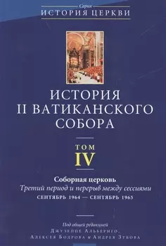 История II Ватиканского собора. Том IV. Соборная церковь. Третий период и перерыв между сессиями сентябрь 1964 - сентябрь 1965