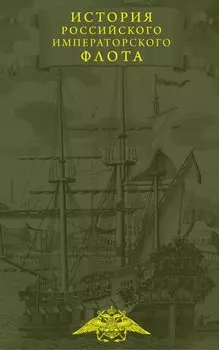 История императорских армии и флота. Юбилейное издание в 2 книгах