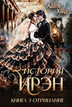 История Ирэн. Книга 1. Отрицание