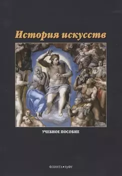 История искусств Учебное пособие