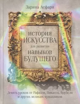 История искусства для развития навыков будущего: Девять уроков от Рафаэля, Пикассо, Врубеля и других великих художников