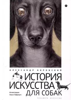 История искусства для собак