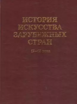 История искусства зарубежных стран. 17-18 века. Уч. для худ. ВУЗов и институтов культуры. Гриф Министерства образования.