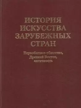 История искусства зарубежных стран. Первобытное общество. Древний Восток. Античность. Учебник для художественных ВУЗов и институтов культуры. Гриф М