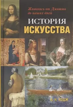 История искусства: Живопись от Джотто до наших дней