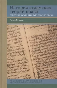 История исламских теорий права введение в суннитскую теорию права