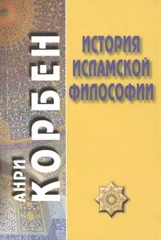 История исламской философии / Пер. с французского А. Кузнецова/