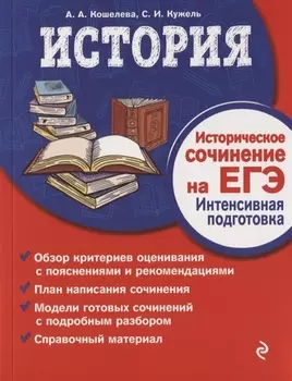 История. Историческое сочинение на ЕГЭ. Интенсивная подготовка