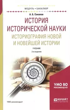 История исторической науки Историография новой и новейшей истории Учебник