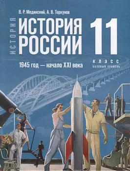 История. История России. 1945 год -начало XXI века. 11 класс. Учебник