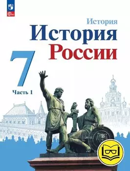 История. История России. 7 класс. Учебное пособие. В трех частях. Часть 1 (для слабовидящих обучающихся). ФГОС 2021