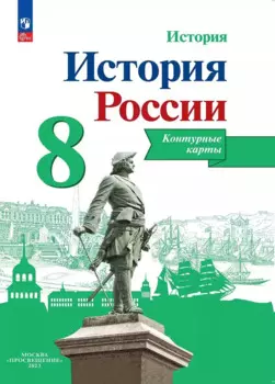 История. История России. 8 класс. Контурные карты