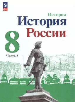 История. История России. 8 класс. Учебник. В 2-х частях. Часть 2