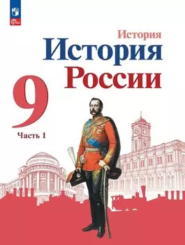 История. История России. 9 класс. Учебник. В 2-х частях. Часть 1