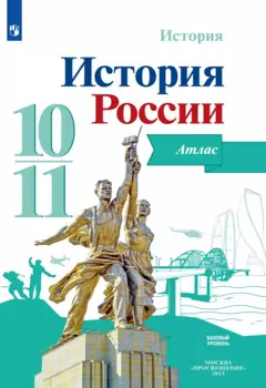 История. История России. Атлас. Базовый уровень. 10-11 классы