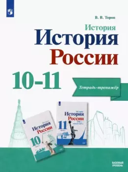 История. История России. Базовый уровень. Тетрадь-тренажёр. 10-11 классы