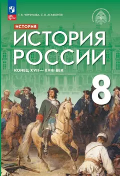 История. История России. Конец XVII — XVIII века. 8 класс. Учебник