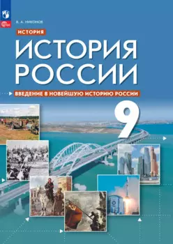 История. История России. Введение в Новейшую историю России. Учебник. 9 класс