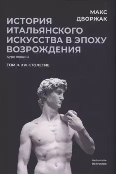История итальянского искусства в эпоху Возрождения. Т. 2. XVI столетие. 2-е изд., испр