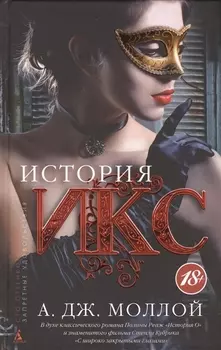 История Икс