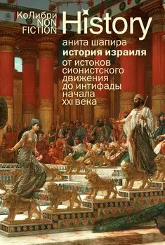 История Израиля: От истоков сионистского движения до интифады начала XXI века