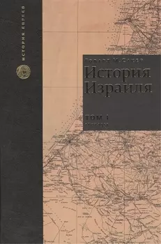 История Израиля. От зарождения сионизма до наших дней. 1807-1951. Том I (комплект из 3 книг)