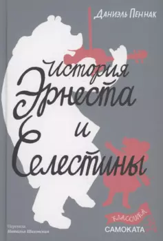 История Эрнеста и Селестины