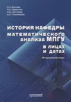 История кафедры математического анализа МПГУ в лицах и датах. К 85-летию кафедры математического анализа МПГУ. Исторический очерк
