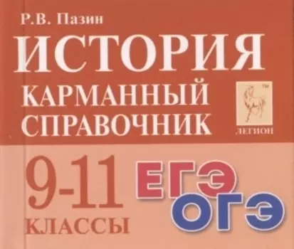 История. Карманный справочник. 9-11 классы