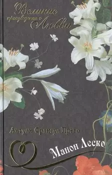 История кавалера де Грие и Манон Леско, История одной гречанки