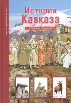 История Кавказа