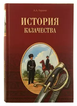 История казачества