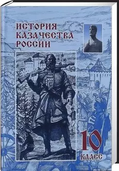 История казачества России. 10 класс