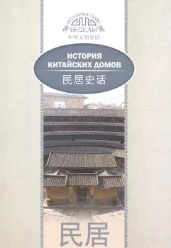 История китайских домов. На русском и китайском языках
