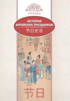 История китайских праздников (на рус. и кит. яз.)