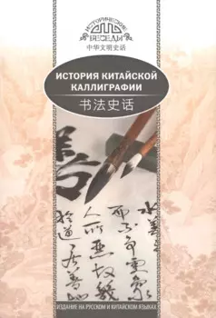 История китайской каллиграфии
