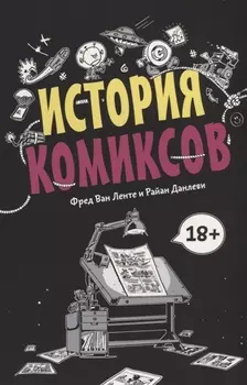 История комиксов