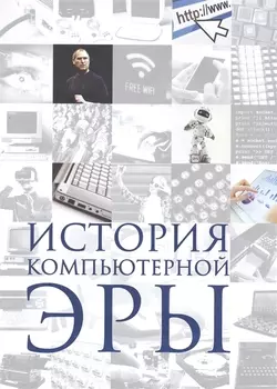 История компьютерной эры