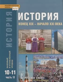 История. Конец XIX - начало XXI века. 10-11 классы. Учебник. Базовый и углубленный уровни. В двух частях. Часть II