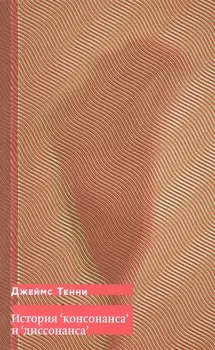 История "консонанса" и "диссонанса"