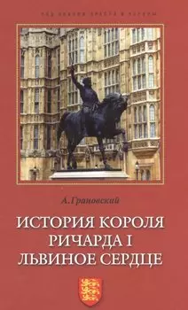 История короля Ричарда I Львиное Сердце