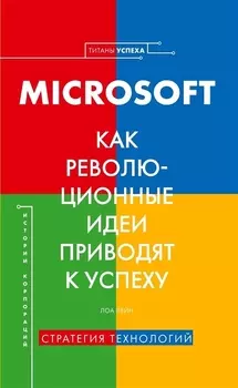 История корпораций. Microsoft. Как революционные идеи приводят к успеху
