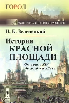 История Красной площади От начала XIV до середины XIX вв