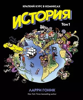История. Краткий курс в комиксах. Том 1