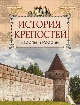 История крепостей Европы и России