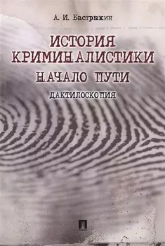 История криминалистики Начало пути Дактилоскопия