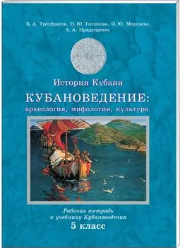 История Кубани. Кубановедение: археология, мифология, культура. Рабочая тетрадь к уч. 5 класса