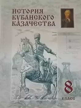 История кубанского казачества 8 класс