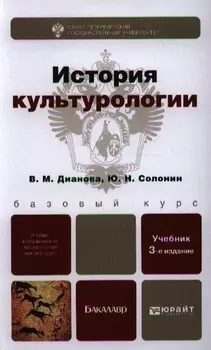 История культурологии Учебник для бакалавров 3-е издание переработанное и дополненное